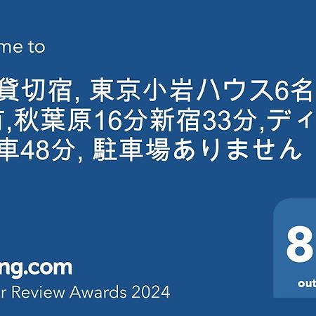 一棟貸切宿, Harmonia東京小岩 6名max,Wifi有,秋葉原16分新宿33分,ディズニー電車48分, 駐車場ありません Tokyo Luaran gambar